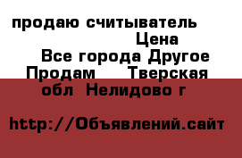 продаю считыватель 2,45ghz PARSEK pr-g07 › Цена ­ 100 000 - Все города Другое » Продам   . Тверская обл.,Нелидово г.